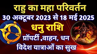 राहु राशि परिवर्तन  30 अक्टूबर 2023 का धनु राशि के जातकों पर प्रभावRAHU TRANSIT IN PISCES [upl. by Neelloj756]