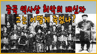 중국사 최악의 배신자 황제와 제국과 공화국을 배신한 그는 어떻게 죽음을 맞이하였나 [upl. by Alleira387]