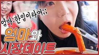 엄마에게 quot한입만quot 하고 다먹어버리네ㅋㅋㅋㅋㅋㅋㅋ분식부터 빵까지 엄마랑 시장먹방데이트♥ Mukbang [upl. by Fillbert]