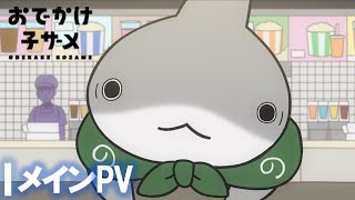 アニメ『おでかけ子ザメ』メインPV【8月1日より配信開始！】 [upl. by Anar337]