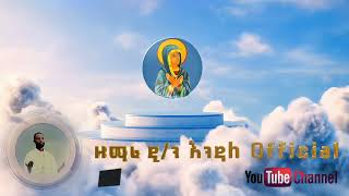 Welcome to Dn Endale Official YouTube Channel ethiopianorthodoxtewahedo [upl. by Russo882]