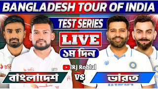 বাংলাদেশ বনাম ভারত ১ম দিন টেস্ট লাইভ খেলা দেখি Live Ban Vs Ind Test Today 3 [upl. by Livia320]