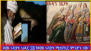 💦 እንኳን ለጾመ ነብያት የገና ጾም በሰላም አደረሰን አደረሳችሁ  የጾመ ነብያት ሚስጢር ምንድን ነውethiopia orthodoxtewahdo [upl. by Timothy]