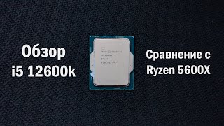 Обзор i5 12600k Сравнение с Ryzen 5600X [upl. by Aiuqes312]