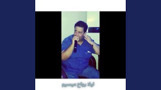 ليلا رواح ميسيو Live [upl. by Oloap]