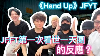 JFFLIVE精華遊 JFFT第一次看世一天團的反應 竟然是 《Hands Up》JFYT [upl. by Kera407]