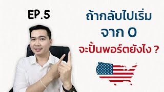 ถ้ากลับไปเริ่มจาก 0 จะปั้นพอร์ตยังไง   หุ้นอเมริกา EP5 [upl. by Jaddan]