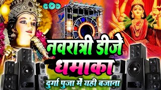 Navratri स्पेशल Dj Remix 2024  खतरनाक Dj Competition  Bhakti Dj Song 2024  Durga Puja Dj Song2024 [upl. by Pegasus]