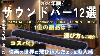 【サウンドバー】2024年版 おすすめ人気ランキング12選！まとめて一気にご紹介します！ [upl. by Ardelis]