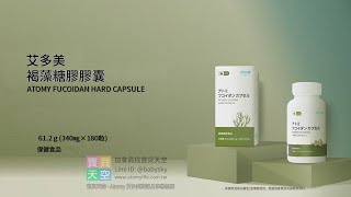 🇯🇵日本艾多美 🌊褐藻糖膠膠囊🌊｜Atomy Fucoidan Hard Capsule｜アトミ フコイダンカプセル｜🔬專利萃取技術 [upl. by Basilio678]