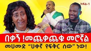 በቃኝ መጨቃጨቁ መሮኛል ድምፃዊ መሀሙድ አህመድ እውነትም ንጉስ ነው abbaytv ebstv seyfuonebs ethioforumኢትዮፎረም love [upl. by Santoro]