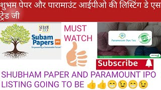 shubam paper IPO l paramount dye tech IPO l listing day strategy l buy l sell l Hold l [upl. by Leivad]