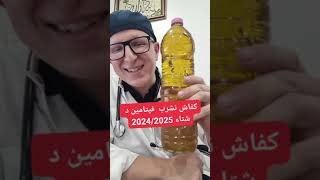 vitamine d en 2025 شرب فيتامين د 2025 [upl. by Atoel]