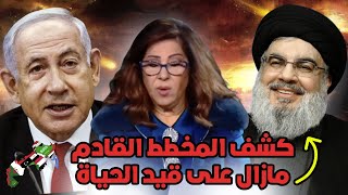 ليلى عبد اللطيف تتوقع ظهور حسن نصر الله إلى العلن بعد أنباء اغتياله وتكشف الحقائقتوقعات نارية [upl. by Eserehs]