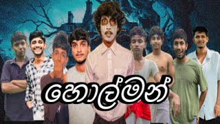 හොල්මන්  Holman  Lucky production [upl. by Bonine]