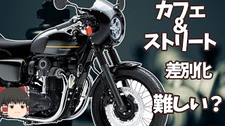 【生産終了車W800カフェストリート】2024年からW800とメグロK3だけになる、人気モデルだけど実は先行きあやしい？【ゆっくり解説】 [upl. by Edwin]