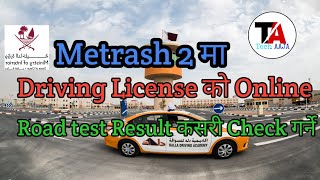 How To Check Driving Result In Qatar  Road Test Result Check In Metrash 2 [upl. by Nodnalb]