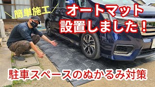 駐車スペースのぬかるみ対策にはこれ！簡単施工オートマット！ 洗車 diy オートマット [upl. by Allez]