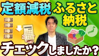 【定額減税計算ミスあるかも】住民税決定通知書、今年はこの2か所を絶対にチェックせよ！ [upl. by Ltney]