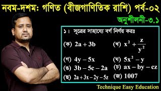 28 Nine Ten Math Chapter 31 Part2 ll SSC Math 31 ll Class 910 Math ll বীজগাণিতিক রাশি [upl. by Vinay649]