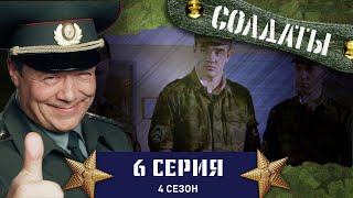 Сериал СОЛДАТЫ 4 Сезон 6 Серия Как в армии солидарность познавали [upl. by Alaehcim127]