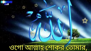 ওগো আল্লাহ শোকর তোমারআমারে যে মুসলি করেছogo allah sokor tomar amare je muslim korecoRongin Alo [upl. by Reinert]