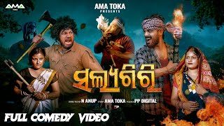 Salayagiri  New Odia Comedy Video  Full 4K Video  Ama Toka [upl. by Maillw610]