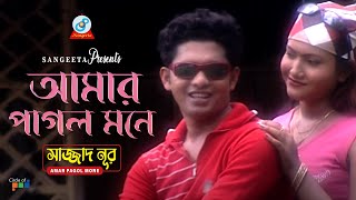 Amar Pagol Mone  Sajjad Nur  আমার পাগল মনে  Music Video [upl. by Gambrill]