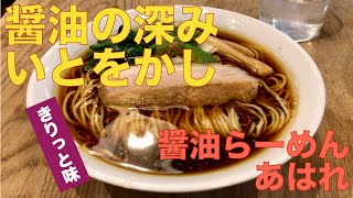 あはれ （東京・下北沢） 醤油らーめん 〜ラーメン食べて詠います [upl. by Issiah666]