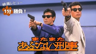 『またまたあぶない刑事』88【映画レビュー１分勝負！】 [upl. by Danila]