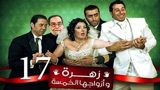 Zohra Wa Azwagha Al Khamsa Series  EP 17  مسلسل زهرة وأزواجها الخمسة  الحلقة السابعة عشر [upl. by Ahsinot]