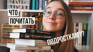 ЧТО ПОЧИТАТЬ ПОДРОСТКАМ  Книги [upl. by Aira]