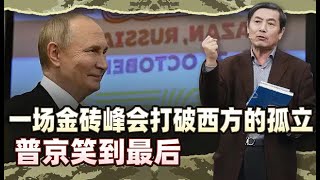 李肃看金砖峰会1：俄罗斯突破制裁和孤立，外交成就让普京笑翻了 [upl. by Roz559]