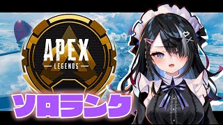 【屋敷シエル】SOLO RANK【APEX】 [upl. by Aihtibat]