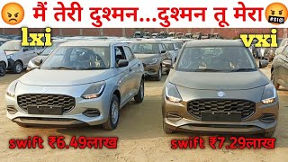 😡मैं तेरी दुश्मन दुश्मन तू मेरा 🤬  Swift comparison  swift lxi 2024 Vs swift vxi 2024  swift [upl. by Shari]