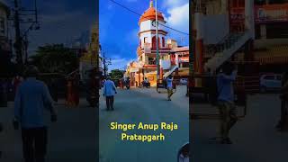 Pratapgarh me Badu ta sahur se raha Anup Raja Pratapgarh song Pratapgarh gana Pratapgarh song sahur [upl. by Czarra980]