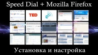 Быстрые закладки  Speed Dial  Mozilla Firefox [upl. by Billi]