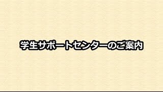 明治学院大学 学生サポートセンターのご案内 [upl. by Notloc925]