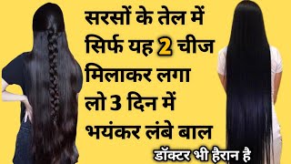 सरसों तेल में यह मिलाकर लगाया 4 दिनों में बाल इतने लंबे मोटे और घने हो गएBaal Badhane Ke Upay [upl. by Adnarram]