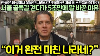 한국은 세상에서 우울한 나라라고 조롱하던 미국 베스트셀러작가가 서울 골목길 걷다가 5초만에 말 바꾼 이유 [upl. by Geraldina]