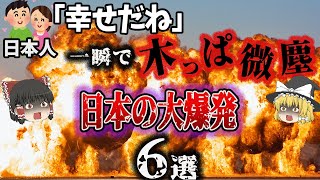 【総集編】平穏な日常が一変！日本の悲惨な爆発事故6選【つま恋ガス爆発／静岡駅前ゴールデン地下街爆発／天六ガス爆発／湧別機雷事故／福知山花火大会露店爆発／モノタロウスプレー缶爆発】 [upl. by Onairpic]