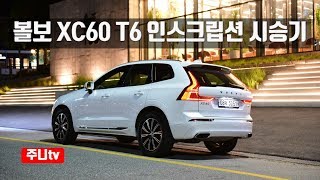 볼보 XC60 T6 AWD 인스크립션 시승기 Volvo XC60 T6 AWD Inscription test drive review [upl. by Lati25]