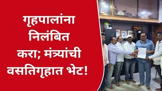 गृहपालांना निलंबित करण्याचे निवेदन  मंत्री आत्राम यांनी दिले वसतिगृहात भेट काय आहे प्रकार [upl. by Sherburne]