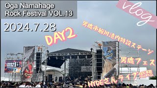 【Vlog37】男鹿フェス2024 DAY2 HYDE [upl. by Ajnin]