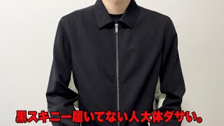 【最新トレンド予想】スキニーの時代が来る。ワイドパンツは終わり。 [upl. by Suoiluj109]