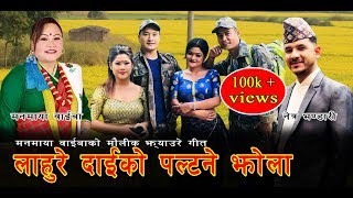 Lahure Dai ko Paltane Jhola लाहुरे दाईको पल्टने झोला—Manmaya NetraFt Rina Ritu Kismat amp Suresh [upl. by Isa]