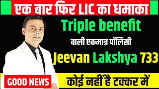 LIC Jeevan Lakshya Plan No 733 all details in Hindi  New कन्यादान पॉलिसी  Amit Tyagi [upl. by Acirederf509]