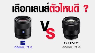 55mm f18 Zeiss VS Sony 85mm f18 ตัวไหนดี [upl. by Isabel183]