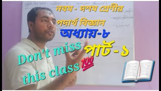 Class 910 physics chapter8 part1 for ssc final exam preparation [upl. by Ynelram969]