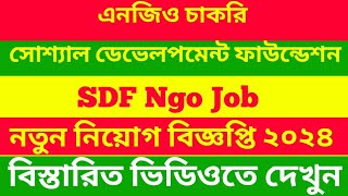 সোশ্যাল ডেভেলপমেন্ট ফাউন্ডেশন নিয়োগ ২০২৪ SDF Ngo Job Circular 2024 [upl. by Vina]